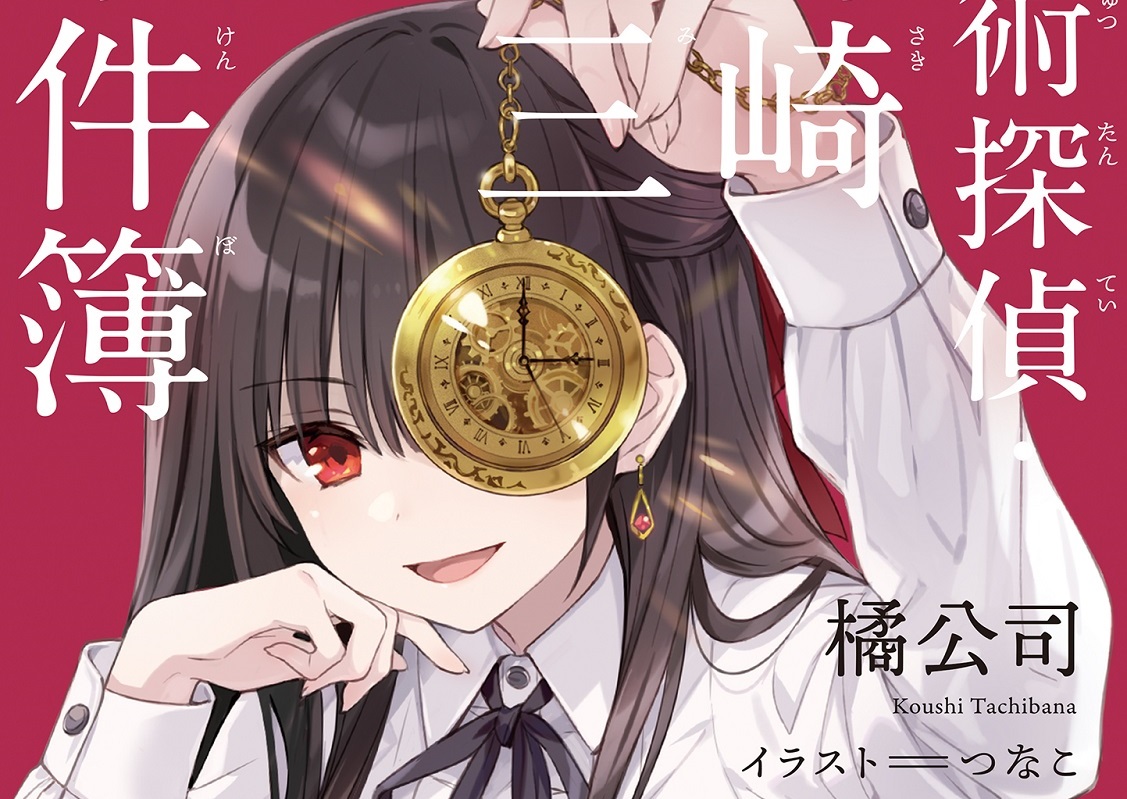 魔法偵探時崎狂三事件簿